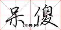 田英章呆傻行书怎么写
