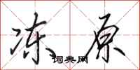 田英章冻原行书怎么写
