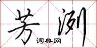 田英章芳洌行书怎么写