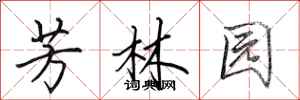 田英章芳林园行书怎么写