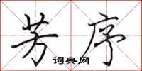 田英章芳序行书怎么写