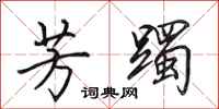 田英章芳躅行书怎么写