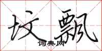 田英章坟飘行书怎么写