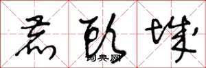王冬龄鹿头城草书怎么写