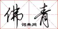 田英章佛青行书怎么写