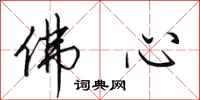 田英章佛心行书怎么写