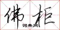 田英章佛柜行书怎么写