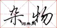 田英章杂物行书怎么写