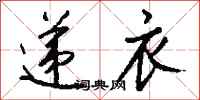 钱沛云递衣行书怎么写