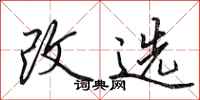 田英章改选行书怎么写
