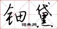 钱沛云钿黛行书怎么写