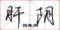 田英章肝阴行书怎么写