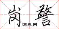 田英章岗警行书怎么写