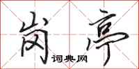 田英章岗亭行书怎么写