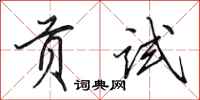 田英章贡试行书怎么写