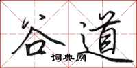 田英章谷道行书怎么写