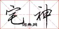 田英章宅神行书怎么写