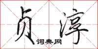田英章贞淳行书怎么写