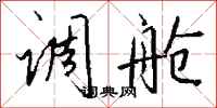 钱沛云调舱行书怎么写