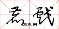 王冬龄鹿戏草书怎么写