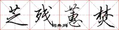 田英章芝残蕙焚行书怎么写