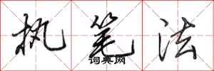 田英章执笔法行书怎么写