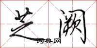 田英章芝阙行书怎么写