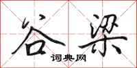 田英章谷梁行书怎么写
