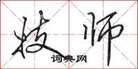 田英章妓师行书怎么写