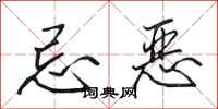 田英章忌恶行书怎么写