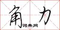田英章角力行书怎么写