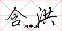 田英章含洪行书怎么写