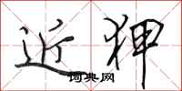田英章近狎行书怎么写
