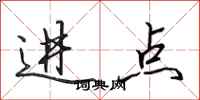 田英章进点行书怎么写