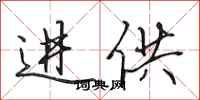 田英章进供行书怎么写