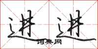田英章进进行书怎么写