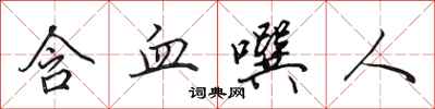 田英章含血噀人行书怎么写
