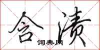田英章含渍行书怎么写