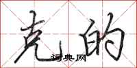 田英章克的行书怎么写