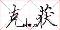 田英章克获行书怎么写