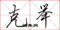 田英章克举行书怎么写