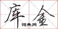 田英章库金行书怎么写