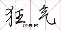 田英章狂气行书怎么写