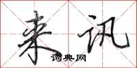 田英章来讯行书怎么写