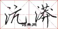 田英章沆漭行书怎么写