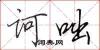田英章诃咄行书怎么写