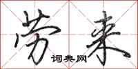 田英章劳来行书怎么写