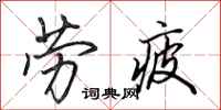 田英章劳疲行书怎么写