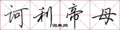 田英章诃利帝母行书怎么写