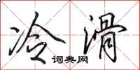 田英章冷滑行书怎么写